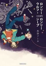 Book cover of "Lonely Wolf, Lonely Sheep"