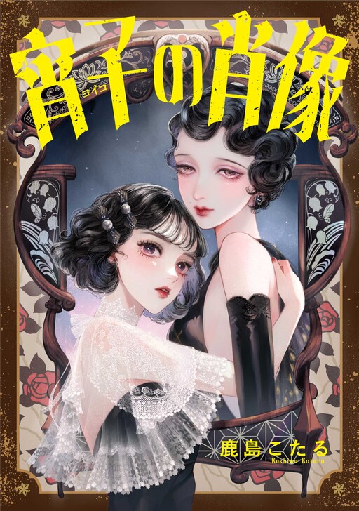 Book cover of "Portrait of Yoiko"