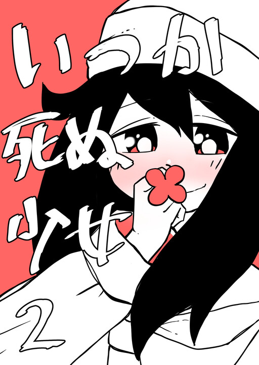 Book cover of "Itsuka Shinu Shoujo"