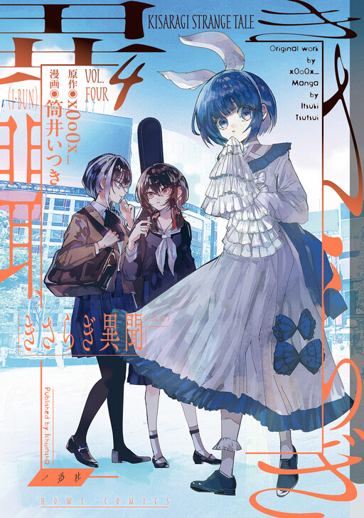 Book cover of "Kisaragi Strange Tale"